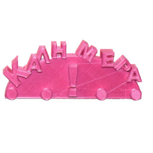 ΚΡΕΜΑΣΤΡΑ ΤΟΙΧΟΥ "ΚΑΛΗΜΕΡΑ"